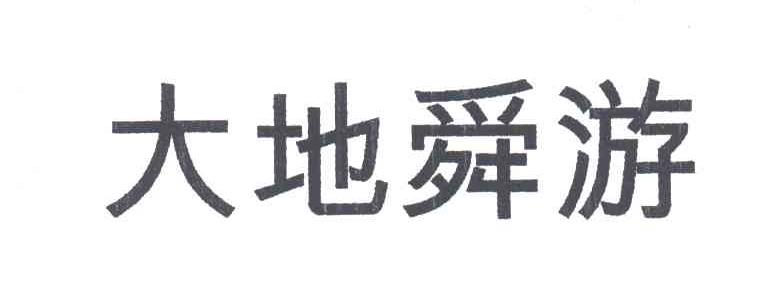 大地舜游