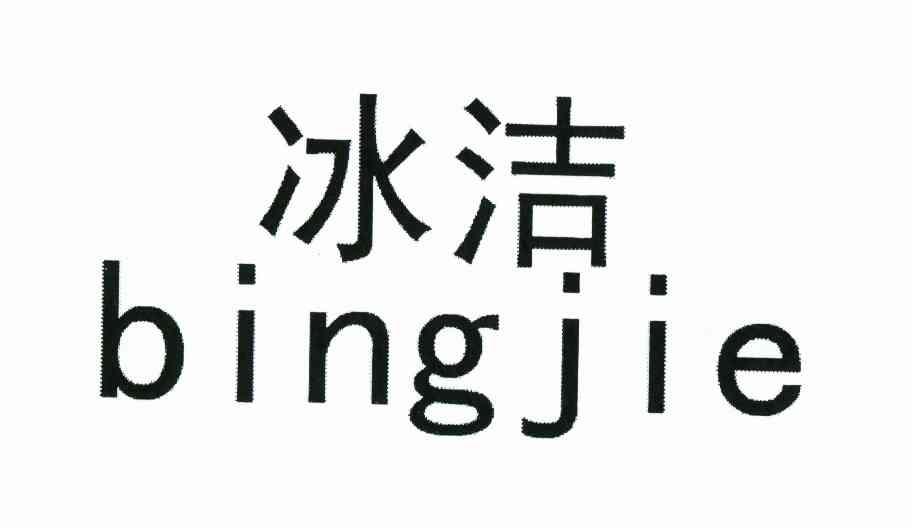冰洁