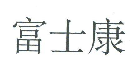 富士康