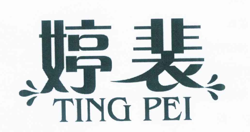 婷裴