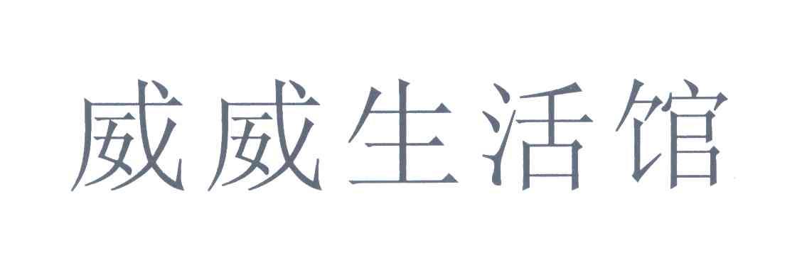 威威生活馆