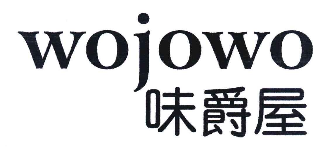 味爵屋 WOJOWO