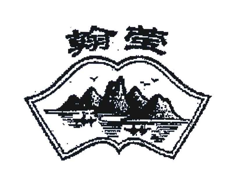 翰莹