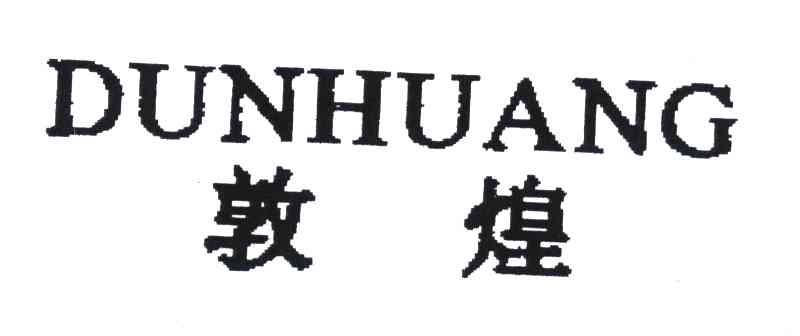 敦煌