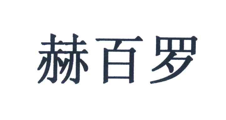 赫百罗