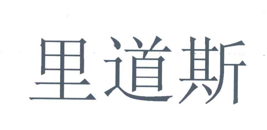里道斯