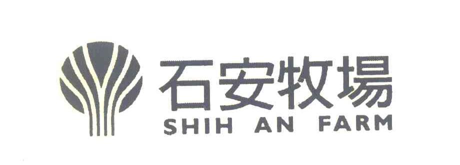 石安牧场 SHIH AN FARM