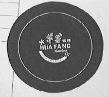 华芳