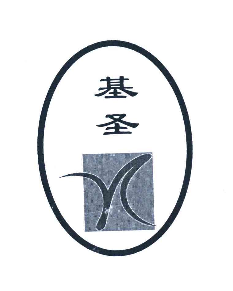 基圣