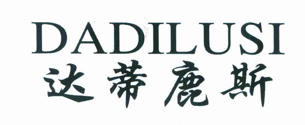 达蒂鹿斯