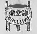 鼎立