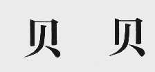 贝贝