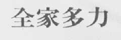 全家多力