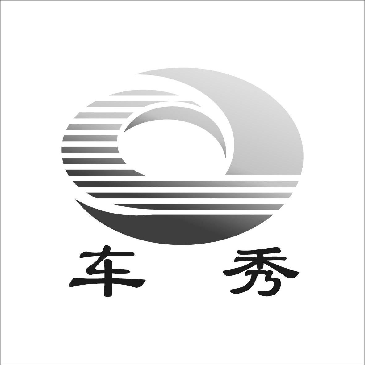 车秀