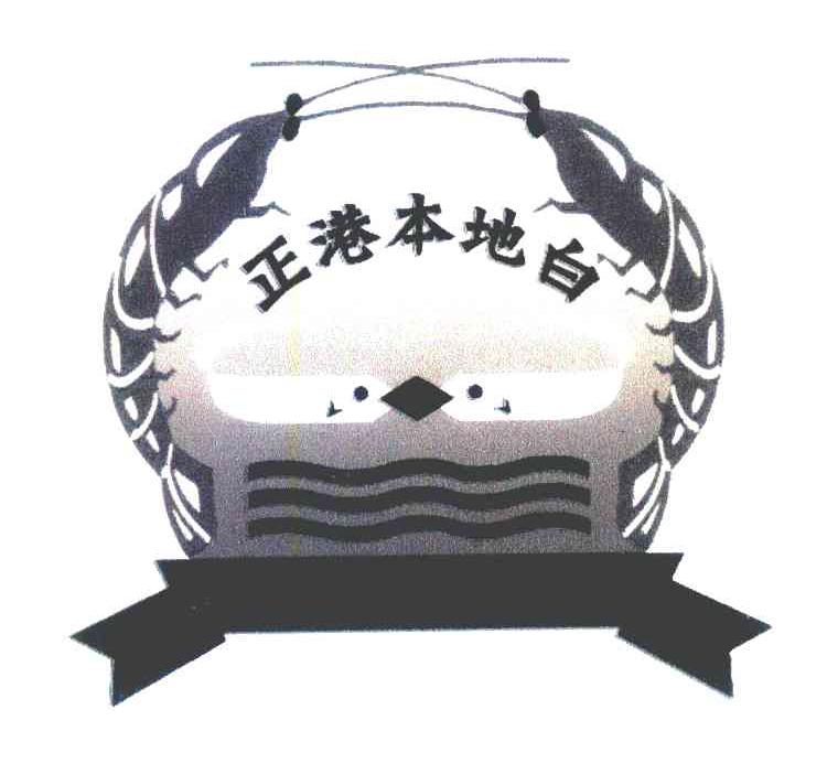 正港本地白