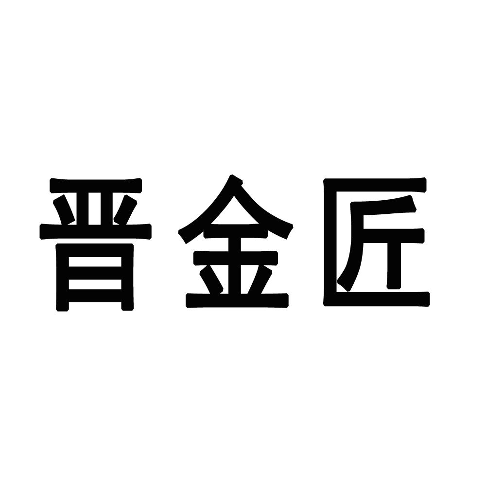 晋金匠