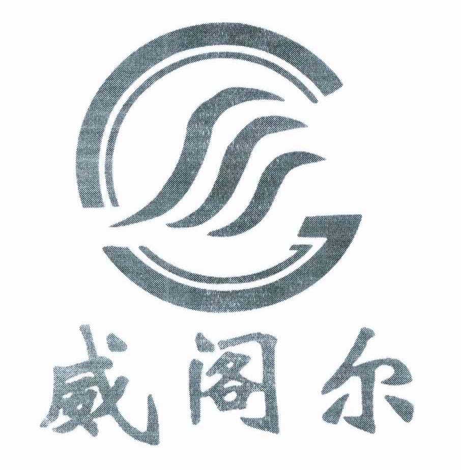 威阁尔