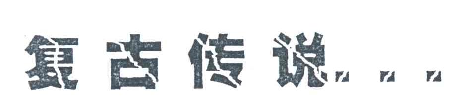 复古传说