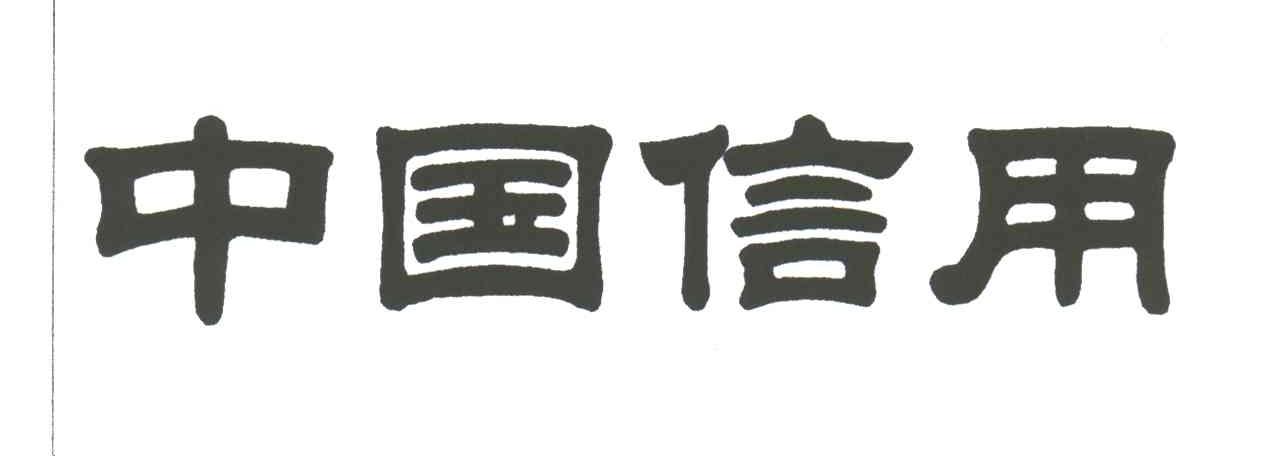 中国信用