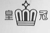 皇冠