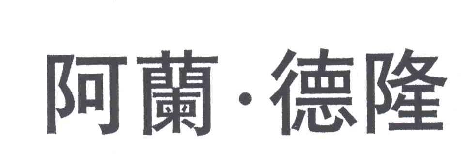 阿兰德隆