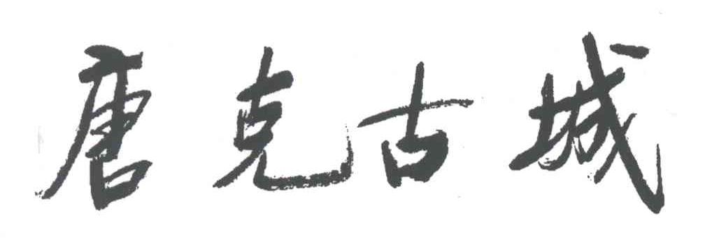 唐克古城