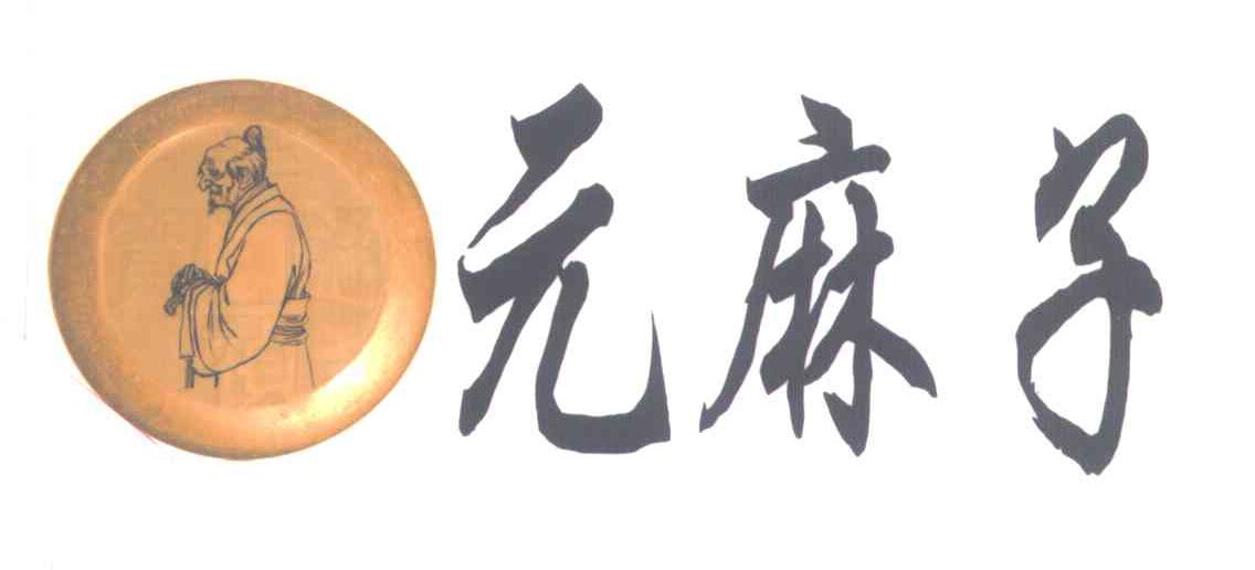 元麻子