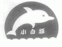 小白豚
