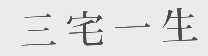 三宅一生