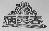 炳灵春