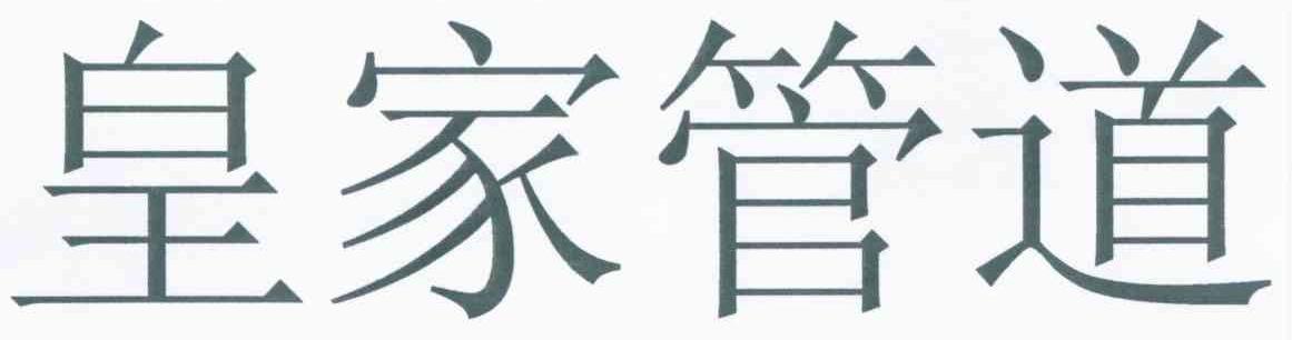 皇家管道