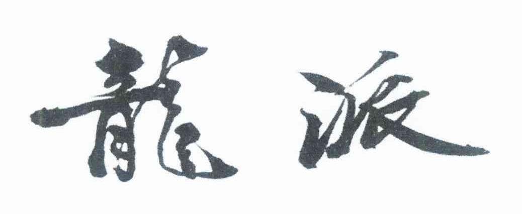 龙派
