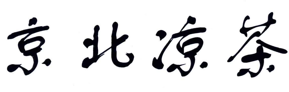 京北凉茶