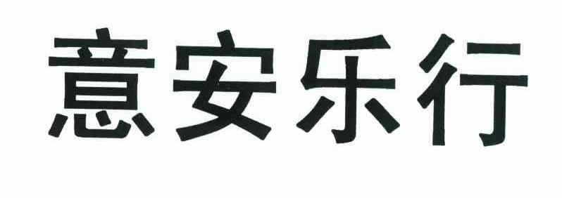 意安乐行