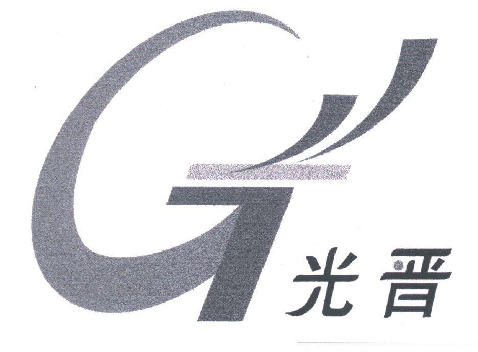 光晋