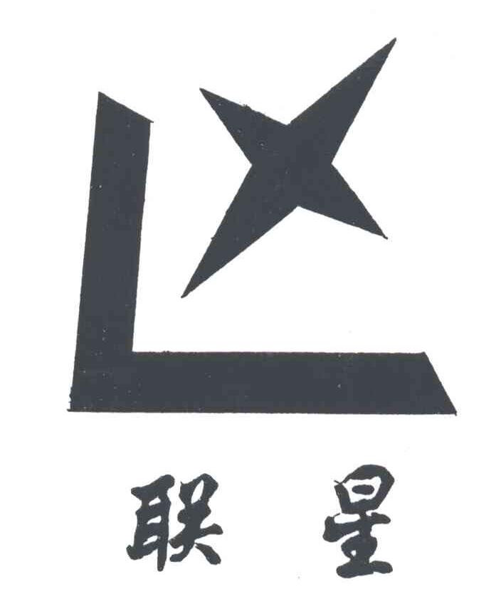 联星