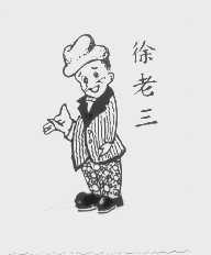 徐老三
