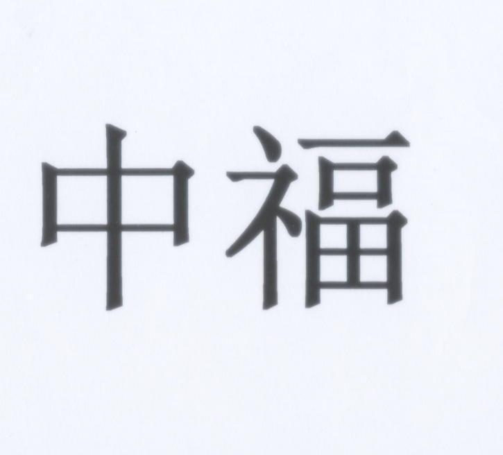 中福
