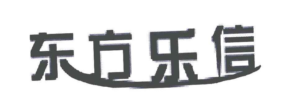 东方乐信