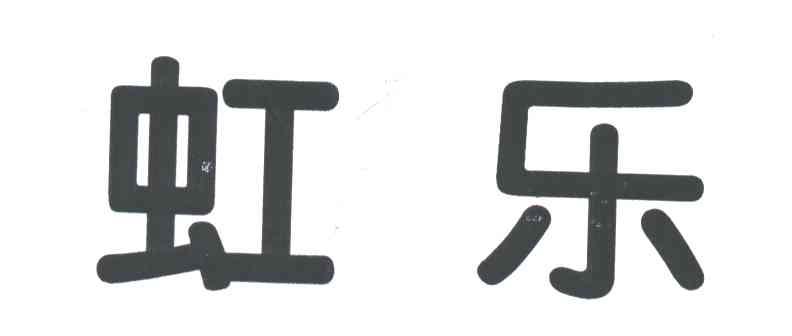 虹乐