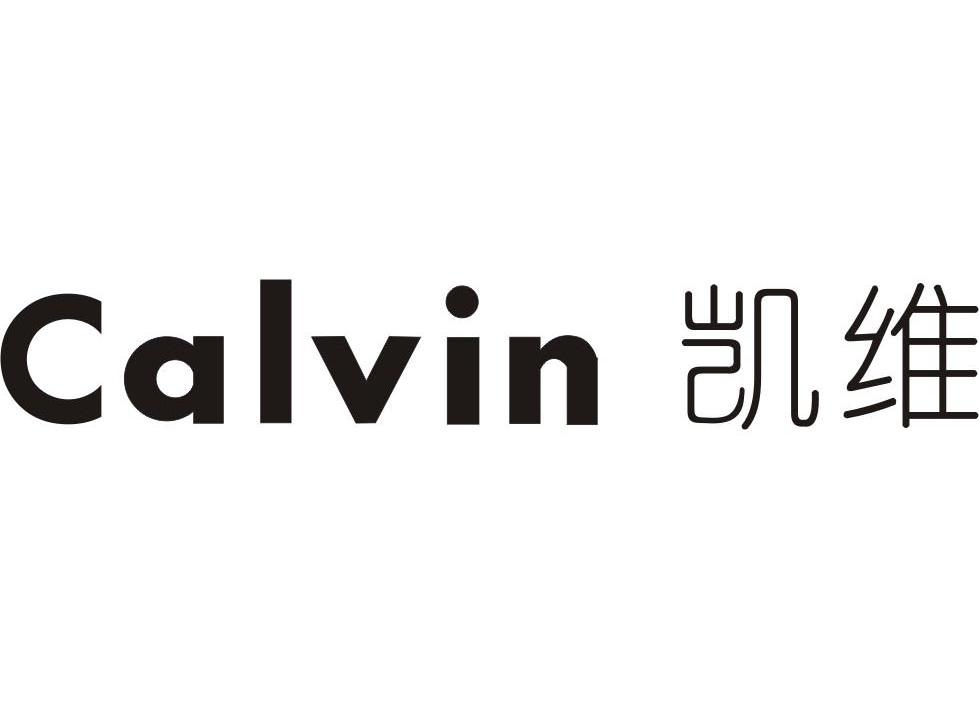 凯维 CALVIN