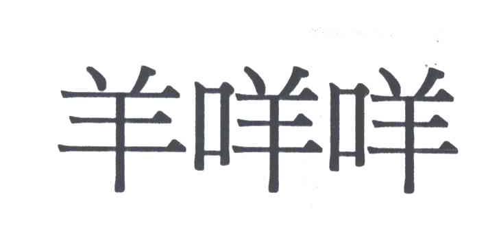 羊咩咩