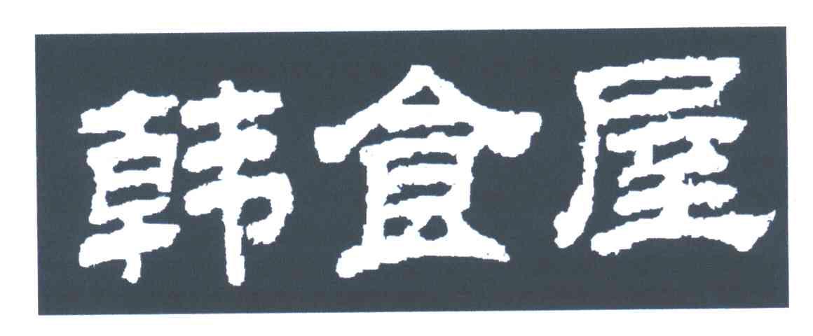 韩食屋