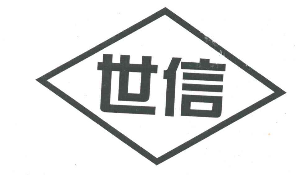世信
