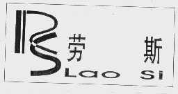 劳斯