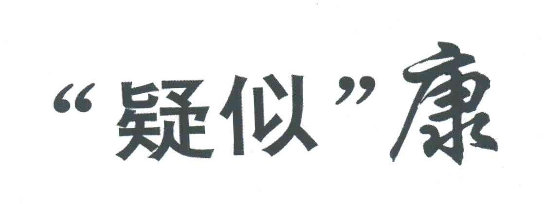 疑似康