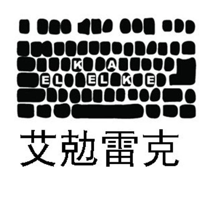 艾勊雷克 ELKELAKE