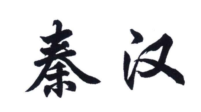 秦汉