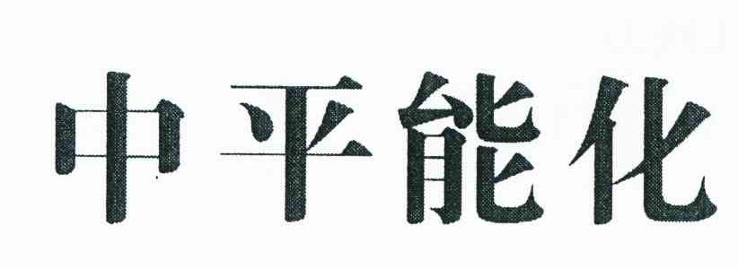 中平能化