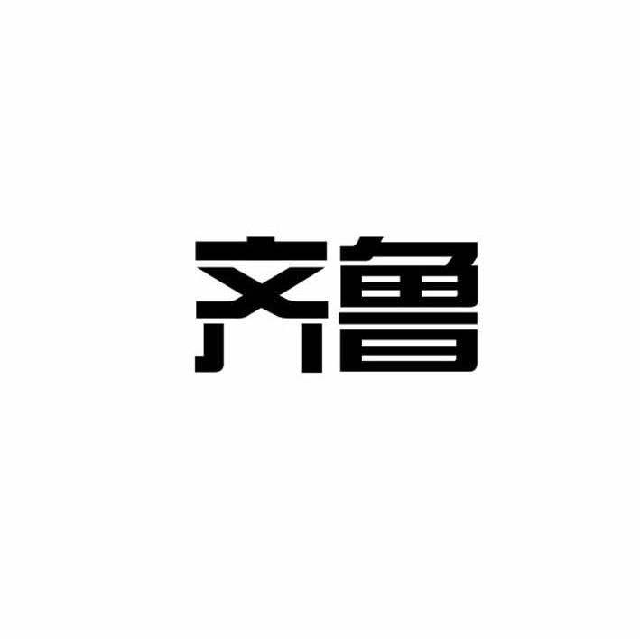 齐鲁